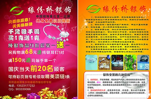 缘份桥银饰宣传单图片