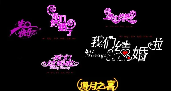 适量结婚艺术字 适量生日艺术字 我...