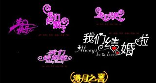 适量结婚艺术字 适量生日艺术字 我...