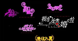 适量结婚艺术字 适量生日艺术字 我...