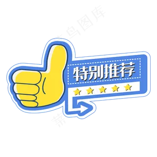 大拇指特别推荐标签,免抠元素
