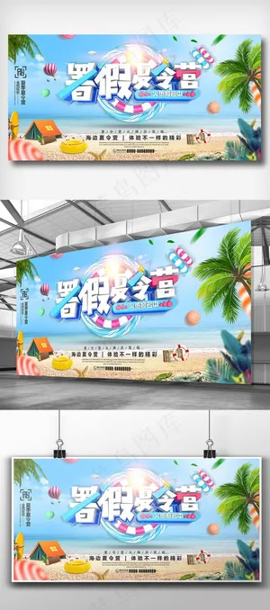 时尚暑假海边沙滩夏令营旅游展板