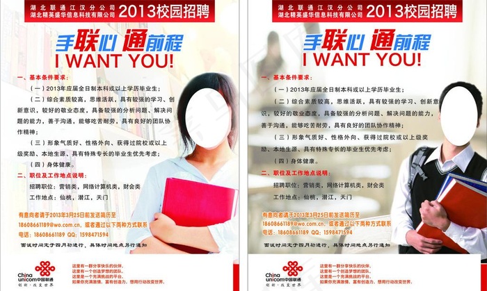 联通校园招聘图片cdr矢量模版下载