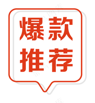 爆款推荐标签装饰图案