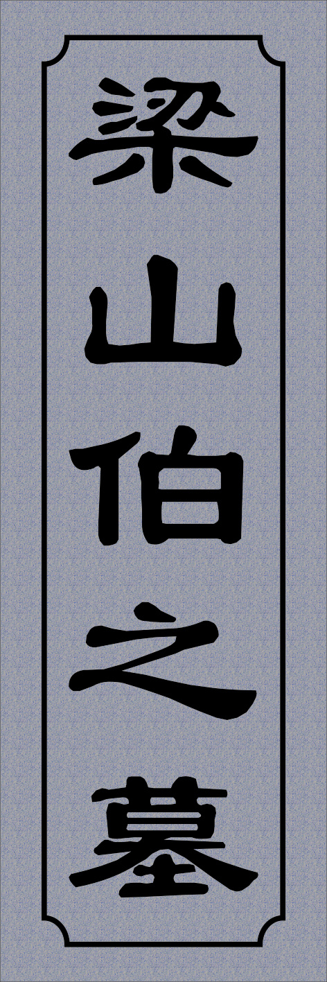 梁山伯之墓cdr矢量模版下载