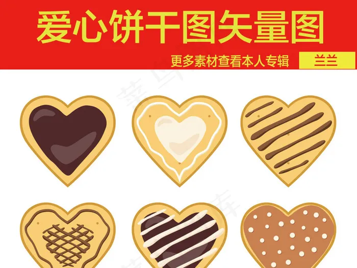 爱心饼干素材矢量图ai矢量模版下载