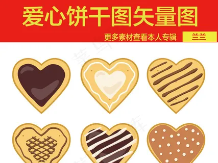爱心饼干素材矢量图