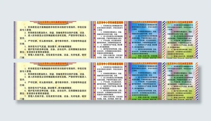 北京市中小学教室规则图片psd模版下载