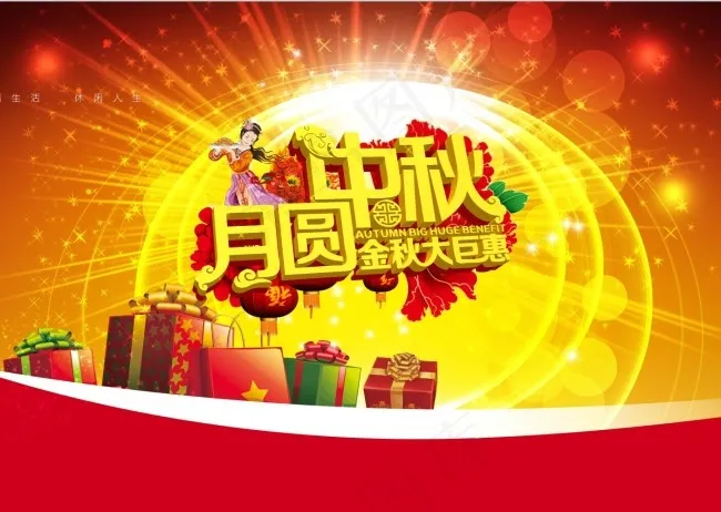 中秋节节日素材psd模版下载