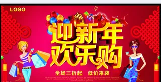 迎新年欢乐购