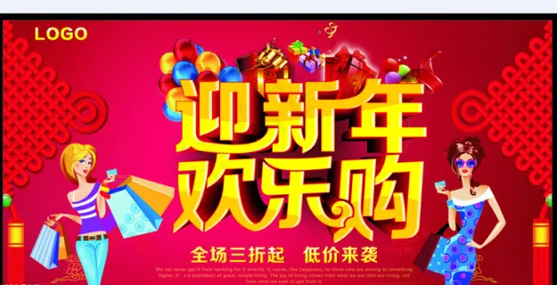 迎新年欢乐购 迎新年欢乐购
