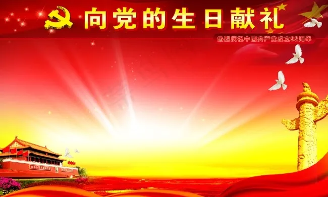建党92周年展板背景(8031X4843(DPI:100))psd模版下载
