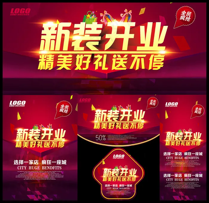 新装开业(2953X4134(DPI:300))psd模版下载