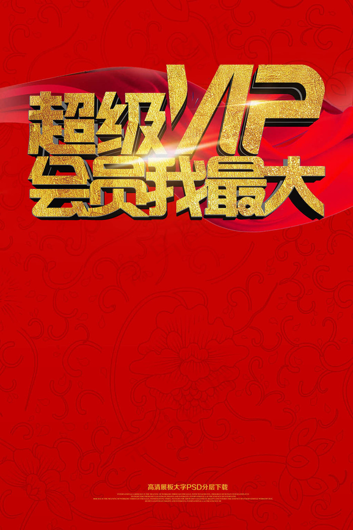 时尚炫酷充值送好礼送福利活动海报模...psd模版下载