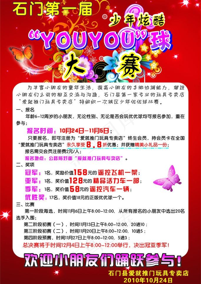 yuu you球活动海报图片cdr矢量模版下载