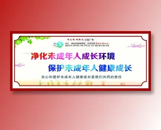 净化未成年展板