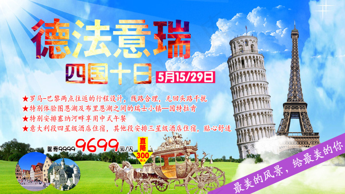 德法意瑞四国十日psd模版下载