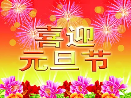 喜迎元旦