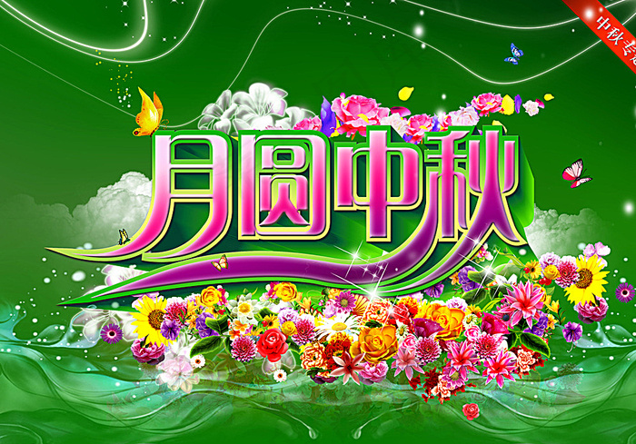 中秋图片(4134X2924(DPI:300))psd模版下载
