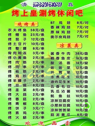 清真菜单图片