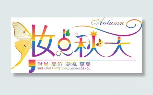 化妆滴水字体设计