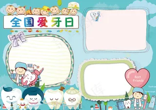 清新卡通全国爱牙日电子小报手抄报
