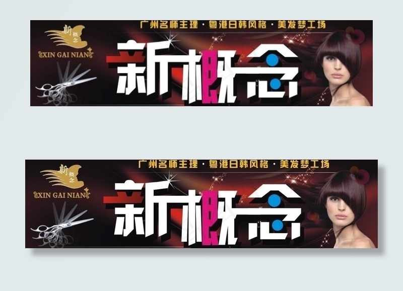 新概念美发梦工场图片