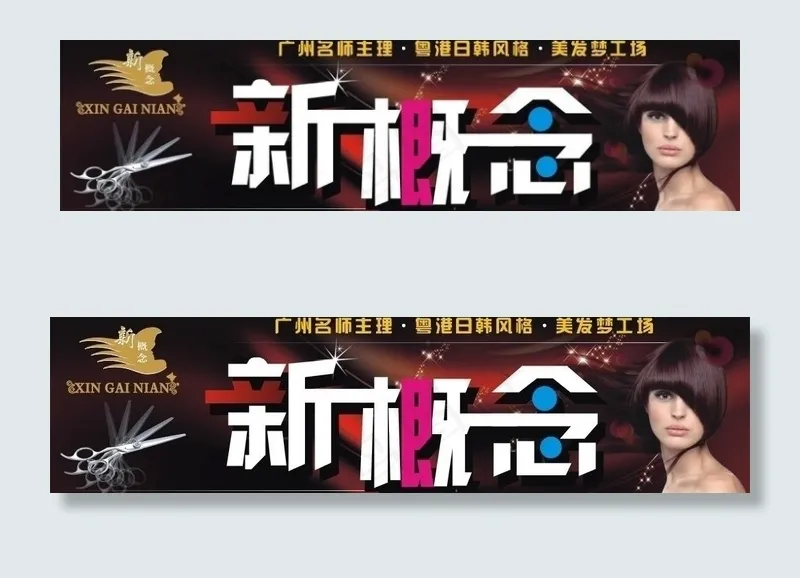 新概念美发梦工场图片cdr矢量模版下载