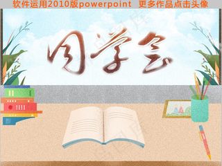 同学会聚餐PPT