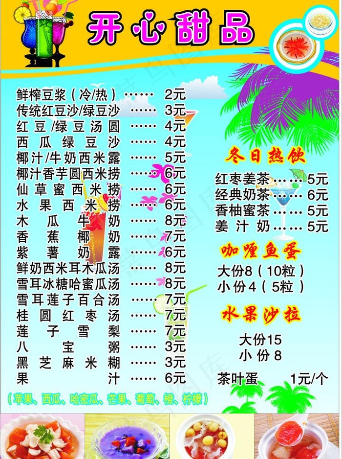 开心甜品图片cdr矢量模版下载