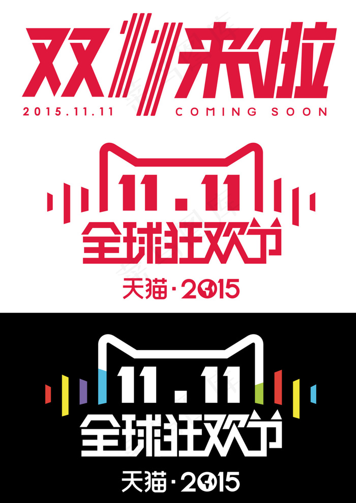 2015双11全球狂欢节LOGO