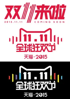 2015双11全球狂欢节LOGO