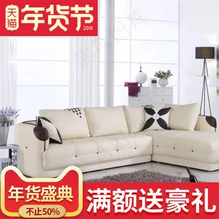 淘宝天猫家具沙发主图直通车