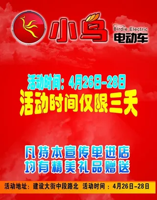 小鸟电动车dm宣传单图片