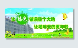 绿化宣传图片