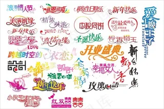 矢量创意艺术字设计