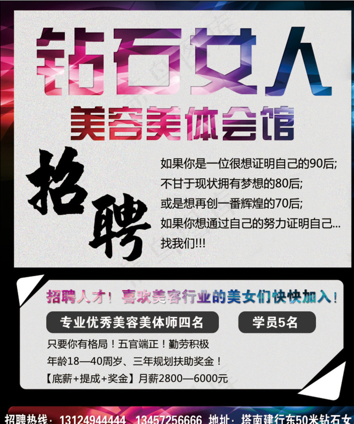 美容美体会馆招聘图片(2908X3459(DPI:300))psd模版下载