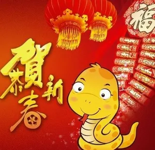恭贺新春 下载