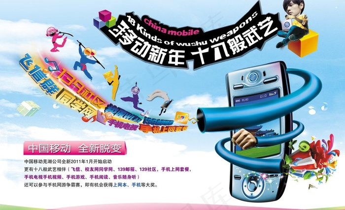 周杰伦代言中国移动新年海报