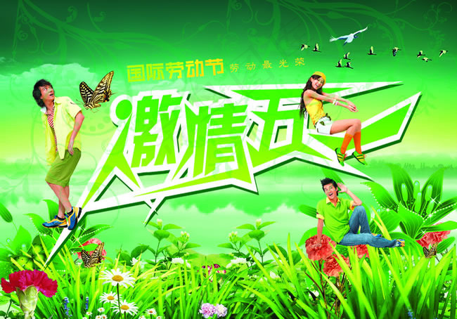 五一促销海报PSD素材