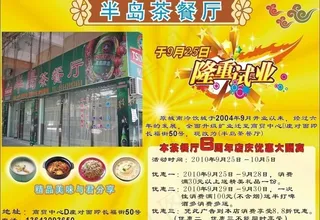 半岛茶餐厅dm广告图片