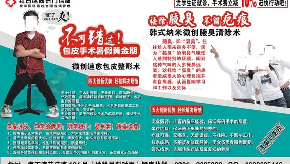 包皮腋臭治疗宣传单