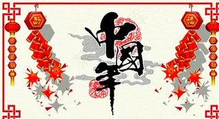 年货海报设计图片