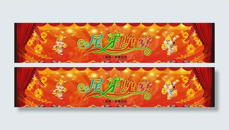 尾牙晚宴幕布图片cdr矢量模版下载