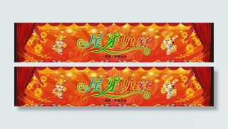 尾牙晚宴幕布图片