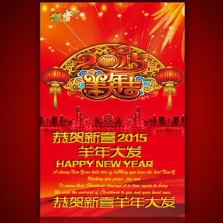 羊年吉祥羊年大吉海报