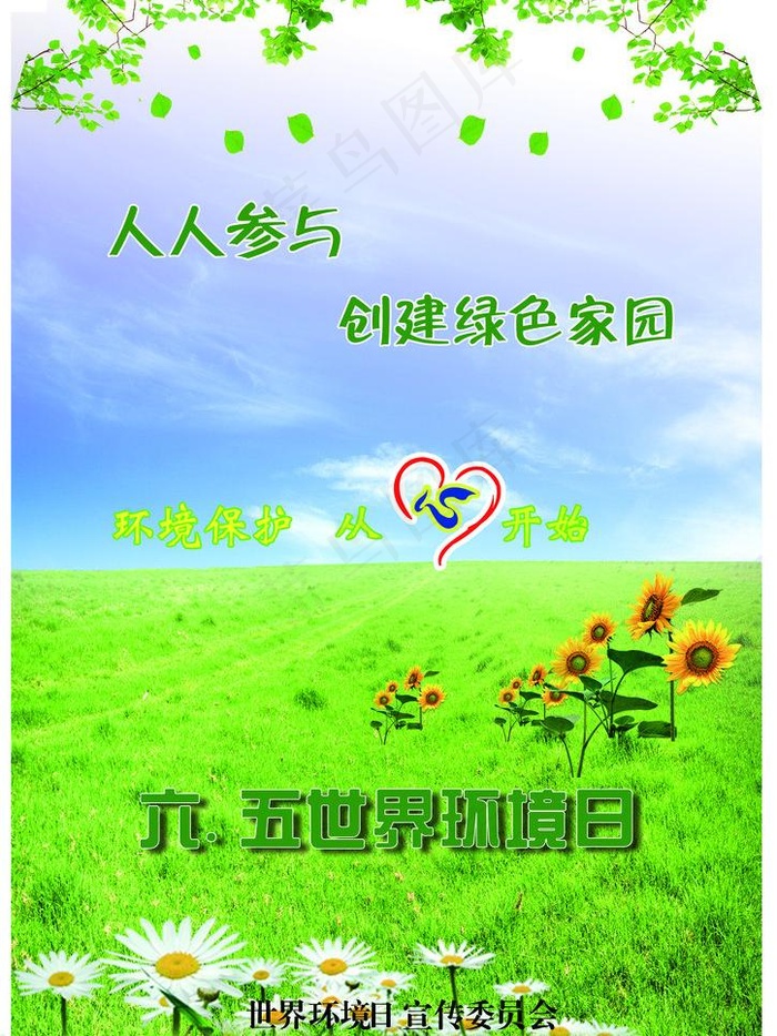 世界环境日图片(2480X3508(DPI:300))psd模版下载