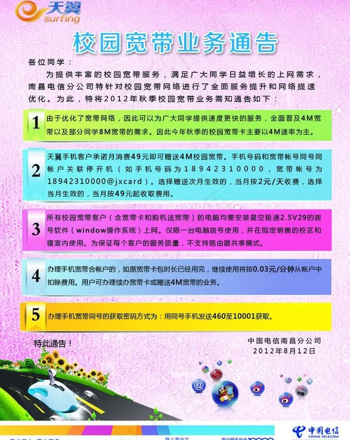 校园宽带业务通告图片
