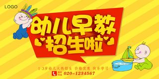 幼儿早教招生海报