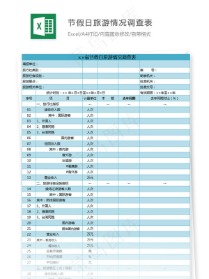 节假日旅游情况调查表